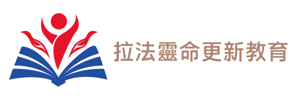 拉法靈命更新教育平台