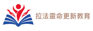 拉法靈命更新LMS